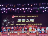 2019 奥赛之夜